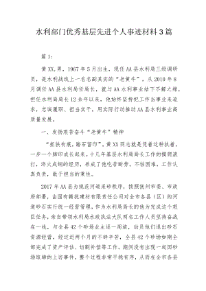 水利部门优秀基层先进个人事迹材料3篇.docx