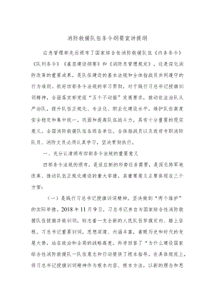 消防救援队伍条令纲要宣讲提纲.docx