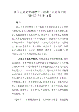 在信访局局主题教育专题读书班党课上的研讨发言材料3篇.docx