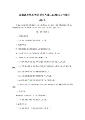 山西儿童福利机构收留抚养儿童入院离院工作指引（试行）-全文及附表.docx