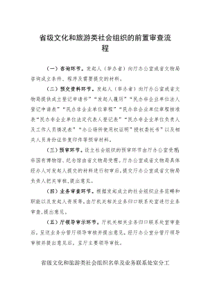 省级文化和旅游类社会组织的前置审查流程.docx