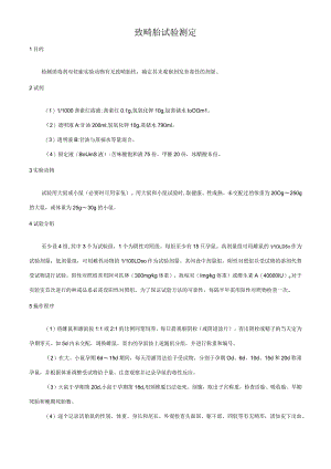 致畸胎试验测定.docx