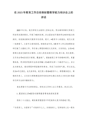 在2023年教育工作总结表彰暨教学能力培训会上的讲话.docx