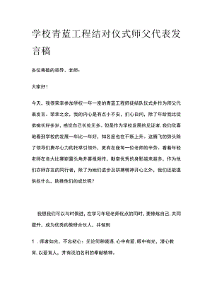 学校青蓝工程结对仪式师父代表发言稿.docx
