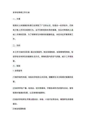 某学校禁烟工作方案.docx