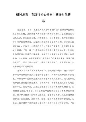 研讨发言：在践行初心使命中+答好时代答卷.docx
