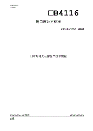 日本斤柿无公害生产技术规程.docx