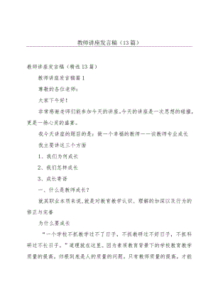 教师讲座发言稿（13篇）.docx