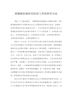 把握做好新时代经济工作的科学方法.docx