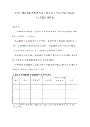 新污染物监测技术构建及在典型水域与行业中的应用2024年项目的调研表.docx