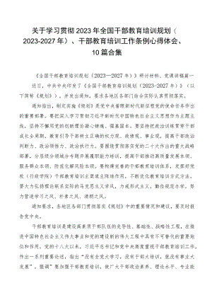 关于学习贯彻2023年全国干部教育培训规划（2023-2027年）、干部教育培训工作条例心得体会、10篇合集.docx
