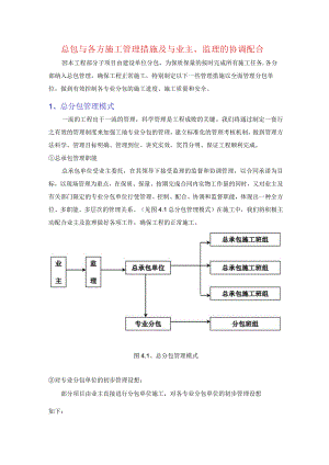 总包与各方施工管理措施及与业主、监理的协调配合.docx