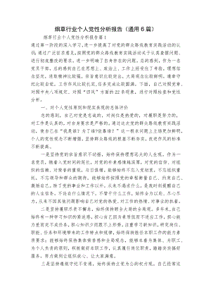 烟草行业个人党性分析报告(通用6篇).docx