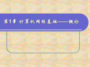 第1章计算机网络概论.ppt