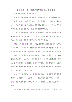 凝聚巾帼力量、奋进强国梦想党课讲稿供借鉴.docx