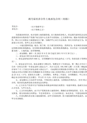 调乃家经济合作土地承包合同初拟.docx