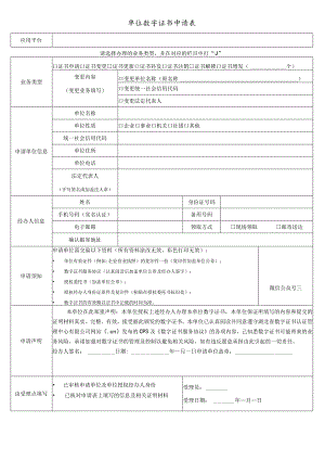 单位数字证书申请表.docx