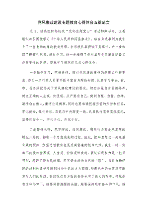 党风廉政建设专题教育心得体会五篇范文.docx