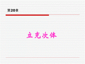 第20章立克次体.ppt
