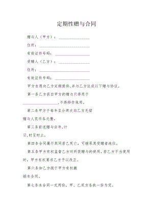 定期性赠与合同模本.docx