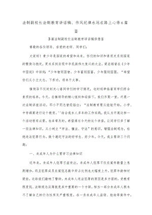 法制副校长法制教育讲话稿、作风纪律永远在路上心得6篇鉴.docx