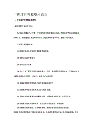 工程项目预算资料送审.docx