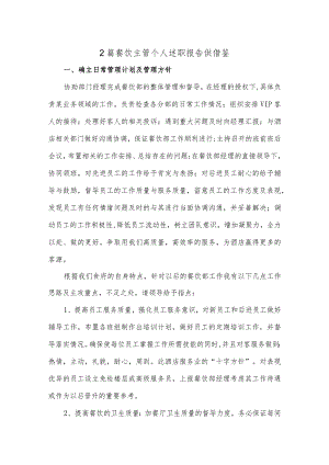 2篇餐饮主管个人述职报告供借鉴.docx
