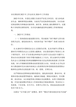 市纪委监委2023年工作总结及2024年工作谋划.docx