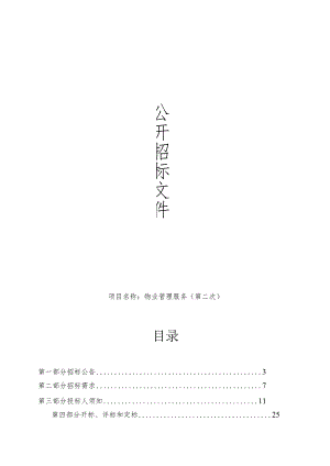 小学物业管理服务（第二次）招标文件.docx