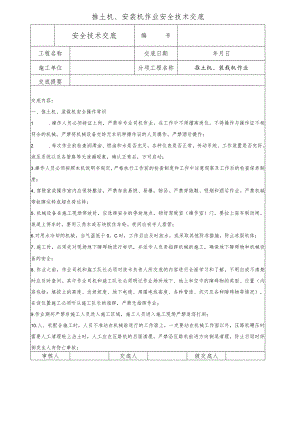 推土机、安装机作业安全技术交底.docx