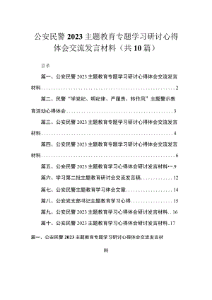 2023公安民警主题教育专题学习研讨心得体会交流发言材料范文精选(10篇).docx