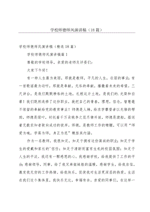 学校师德师风演讲稿（18篇）.docx
