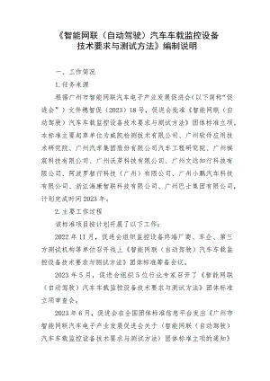智能网联（自动驾驶）汽车车载监控设备技术要求与测试方法编制说明.docx