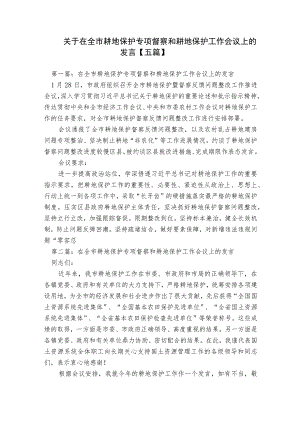 关于在全市耕地保护专项督察和耕地保护工作会议上的发言【五篇】.docx