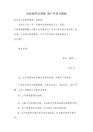 风险抵押金调整销户申请书模板.docx