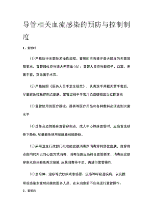 导管相关血流感染的预防与控制制度.docx