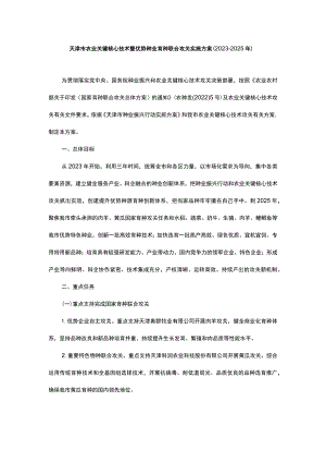 天津市农业关键核心技术暨优势种业育种联合攻关实施方案（2023-2025年）.docx