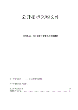大学医学院附属邵逸夫医院物联网绩效管理信息系统项目招标文件.docx