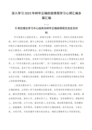 深入学习2023年树牢正确的政绩观学习心得汇编多篇汇编.docx
