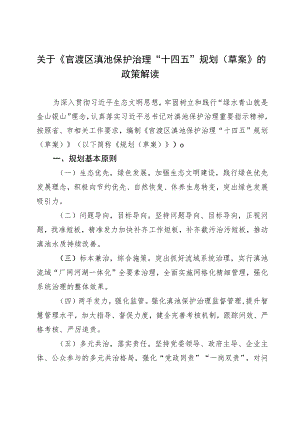 官渡区滇池保护治理“十四五”规划（草案）政策解读.docx
