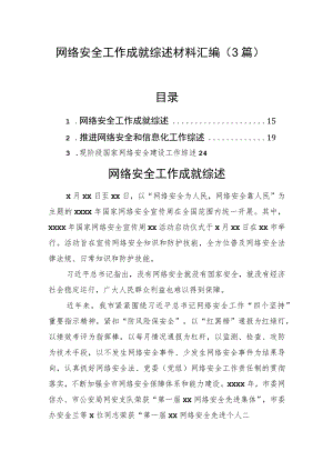 网络安全工作成就综述材料汇编（3篇）.docx