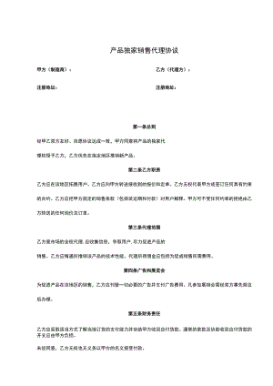 独家销售代理协议合同5篇.docx