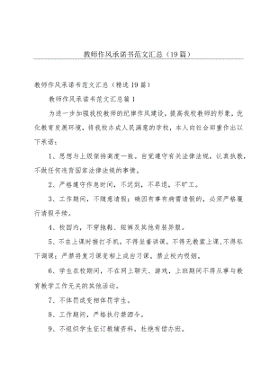教师作风承诺书范文汇总（19篇）.docx