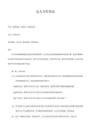 网络达人合作协议网红合作合同范本.docx