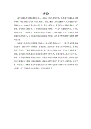 建设项目施工阶段造价的控制.docx