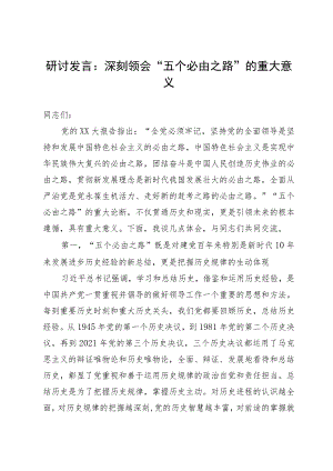 研讨发言：深刻领会“五个必由之路”的重大意义.docx