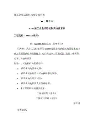 施工企业试验机构资格报审表.docx