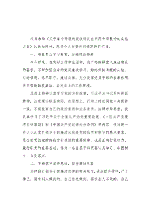 2023-2024党员干部违规收送礼金问题个人自查自纠报告3篇.docx