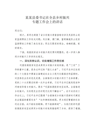 某某县委书记在全县乡村振兴专题工作会上的讲话.docx