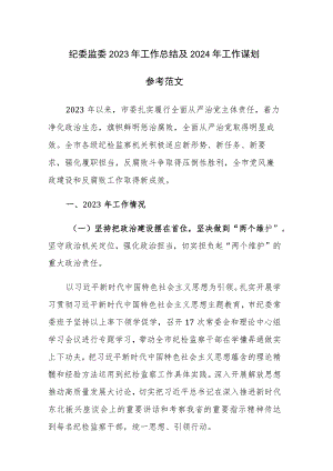 纪委监委2023年工作总结及2024年工作谋划参考范文.docx